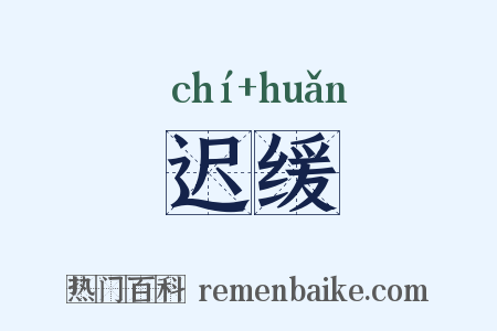 迟缓是什么意思的图片